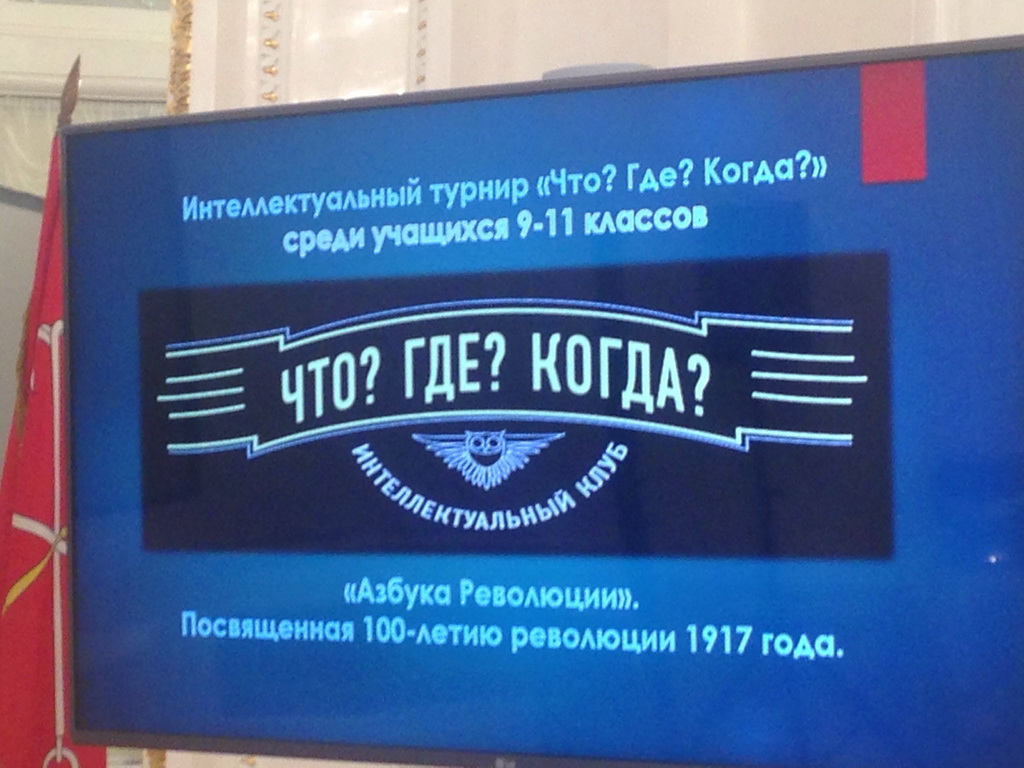 Турнир Что? Где? Когда?, 7 ноября 2017 года