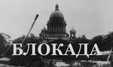 Блокадный журнал, 27 января 2014 года